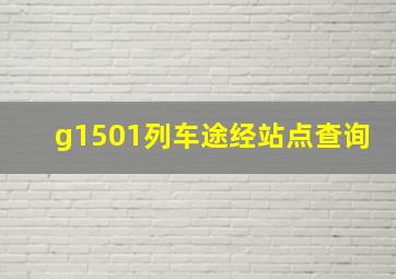 g1501列车途经站点查询