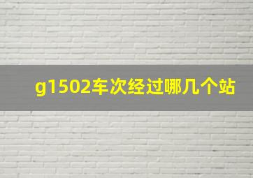 g1502车次经过哪几个站