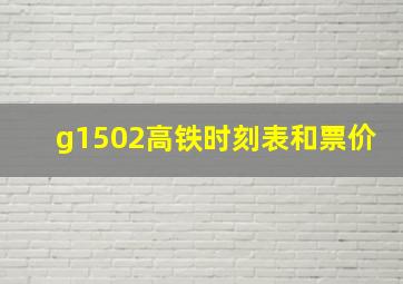 g1502高铁时刻表和票价