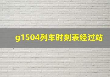 g1504列车时刻表经过站