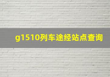 g1510列车途经站点查询