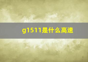 g1511是什么高速