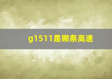 g1511是哪条高速