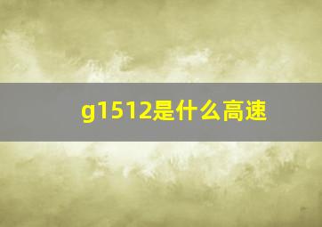 g1512是什么高速