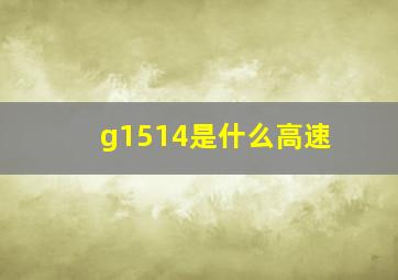 g1514是什么高速