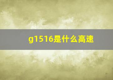 g1516是什么高速