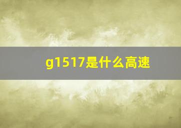 g1517是什么高速