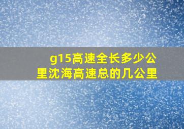 g15高速全长多少公里沈海高速总的几公里