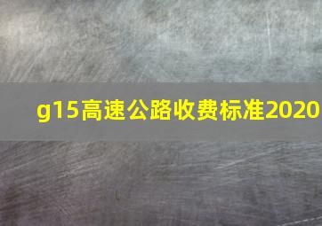 g15高速公路收费标准2020