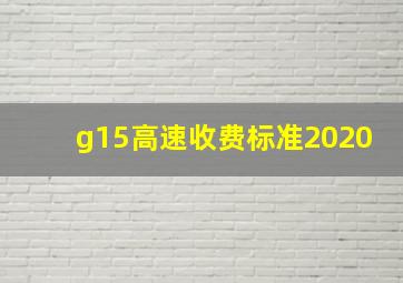 g15高速收费标准2020