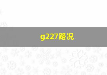 g227路况