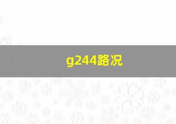 g244路况