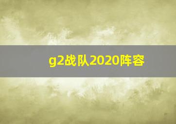 g2战队2020阵容