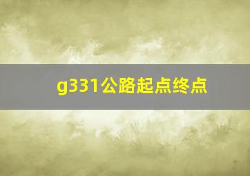 g331公路起点终点