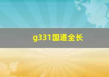 g331国道全长