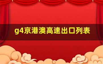 g4京港澳高速出口列表