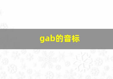 gab的音标