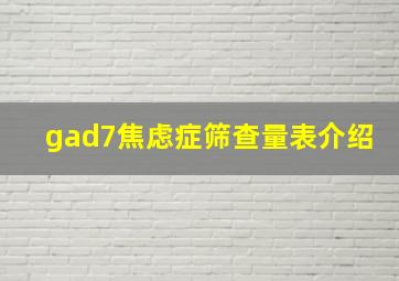 gad7焦虑症筛查量表介绍