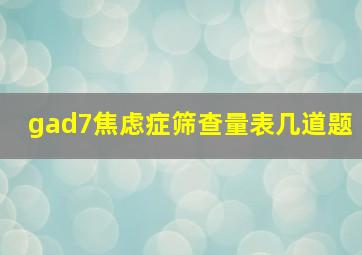 gad7焦虑症筛查量表几道题