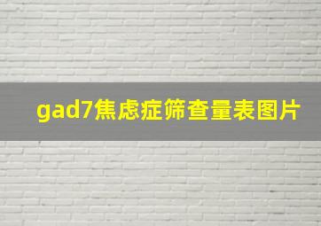 gad7焦虑症筛查量表图片