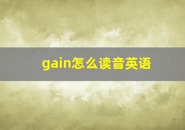 gain怎么读音英语