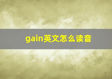 gain英文怎么读音