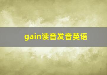 gain读音发音英语