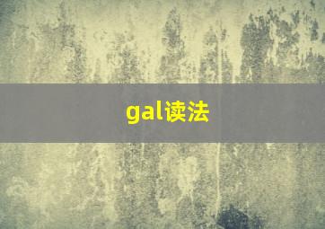 gal读法