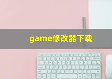 game修改器下载