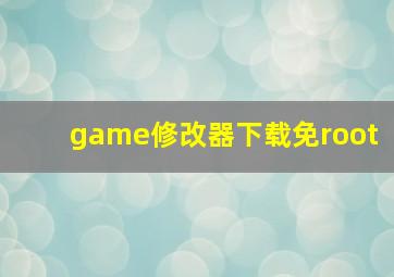 game修改器下载免root