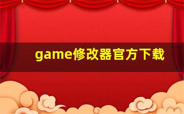 game修改器官方下载