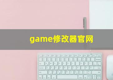 game修改器官网