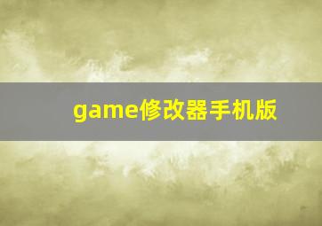 game修改器手机版