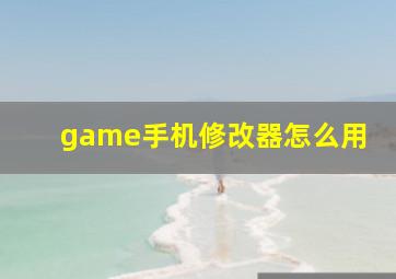 game手机修改器怎么用