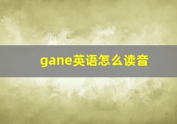 gane英语怎么读音