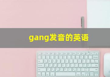 gang发音的英语