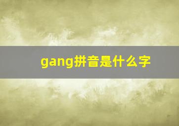 gang拼音是什么字