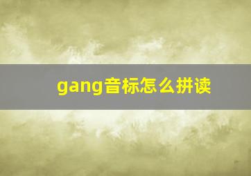 gang音标怎么拼读