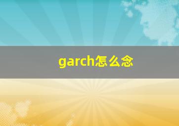 garch怎么念