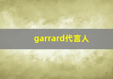 garrard代言人