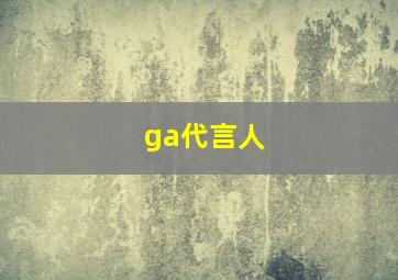 ga代言人