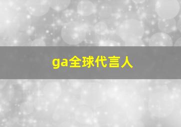 ga全球代言人