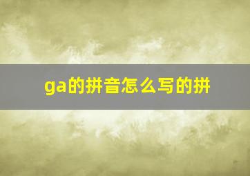 ga的拼音怎么写的拼