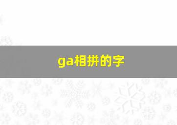 ga相拼的字