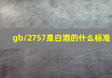 gb/2757是白酒的什么标准