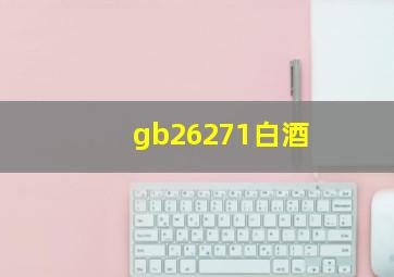 gb26271白酒