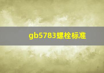 gb5783螺栓标准