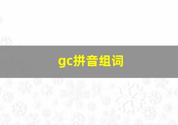 gc拼音组词