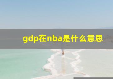 gdp在nba是什么意思