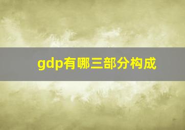 gdp有哪三部分构成